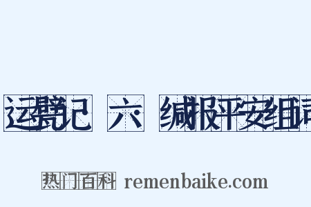 运甓记·六·缄报平安组词是什么意思的图片